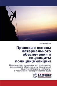 Pravovye Osnovy Material'nogo Obespecheniya I Sotszashchity Politsii(militsii)