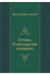 Тетива. О несходстве сходного