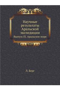 Научные результаты Аральской экспедици
