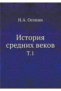 История средних веков