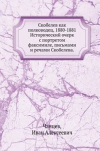 Skobelev kak polkovodets. 1880-1881