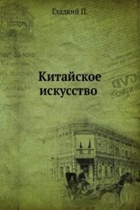 Kitajskoe iskusstvo