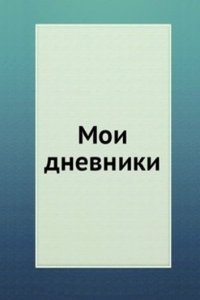 Moi dnevniki