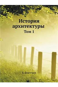 История архитектуры