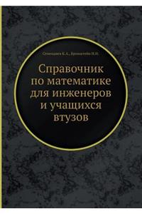 Справочник по математике для инженеров l