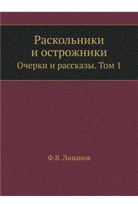 &#1056;&#1072;&#1089;&#1082;&#1086;&#1083;&#1100;&#1085;&#1080;&#1082;&#1080; &#1080; &#1086;&#1089;&#1090;&#1088;&#1086;&#1078;&#1085;&#1080;&#1082;&#1080;: &#1054;&#1095;&#1077;&#1088;&#1082;&#1080; &#1080; &#1088;&#1072;&#1089;&#1089;&#1082;&#1072;&#1079;&#1099;. &#1058;&#1086;&#1084; 1