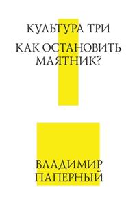 Культура Три. Как остановить маятник?