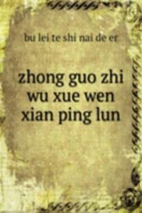 zhong guo zhi wu xue wen xian ping lun