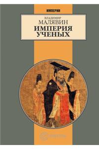 Империя ученых