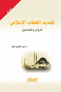 تجديد الخطاب الإسلامي - الرؤى والمضامين