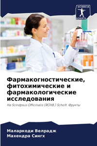 Фармакогностические, фитохимические и ф