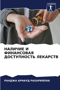 НАЛИЧИЕ И ФИНАНСОВАЯ ДОСТУПНОСТЬ ЛЕКАРС