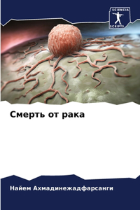 Смерть от рака