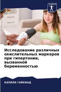 Исследование различных окислительных ма&