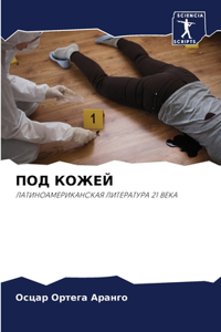 ПОД КОЖЕЙ