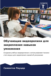 Обучающие видеоролики для закрепления на