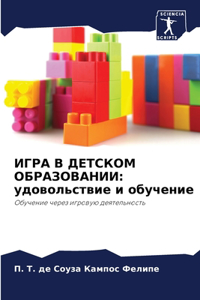 ИГРА В ДЕТСКОМ ОБРАЗОВАНИИ