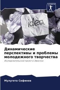 Динамические перспективы и проблемы моло
