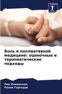 Боль в паллиативной медицине