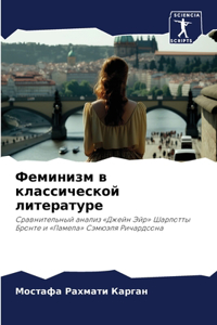 Феминизм в классической литературе