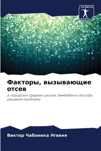 Факторы, вызывающие отсев