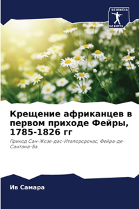 Крещение африканцев в первом приходе Фейр