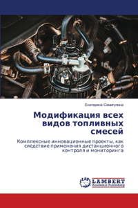Модификация всех видов топливных смесей