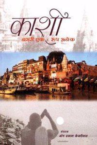 Kashi: Nagri Ek: Rup Anek