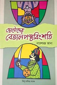 Chhotoder Betal-panchabingshati