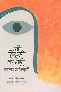 Mi HIndu Stri Ka Nahi : Majha Ladha, Majhi Kahani - Wandana Sonalkar