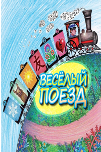 ВЕСЁЛЫЙ ПОЕЗД