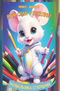 Привіт, Мишеня! Який смак у веселки?