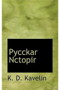 Pycckar Nctopir