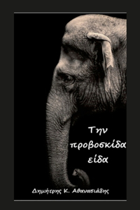 Την προβοσκίδα είδα
