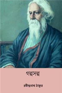 Galpo Salpa ( Bengali Edition )