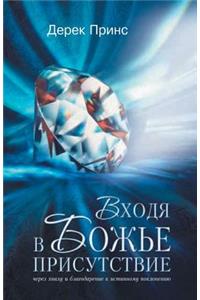 Entering the Presence of God (Russian)