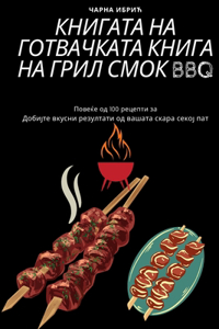 КНИГАТА НА ГОТВАЧКАТА КНИГА НА ГРИЛ СМОК BBQ