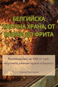 БЕЛГИЙСКА УЛИЧНА ХРАНА, ОТ ВАФЛИ ДО ФРИТА