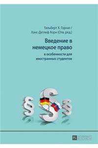 Введение в немецкое право