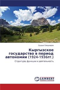 Kyrgyzskoe Gosudarstvo V Period Avtonomii (1924-1936gg.)