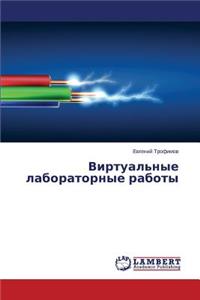 Virtual'nye laboratornye raboty