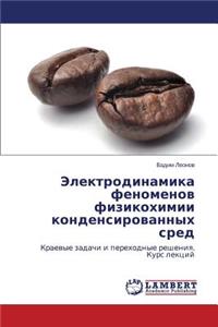 Elektrodinamika fenomenov fizikokhimii kondensirovannykh sred