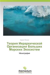 Teoriya Ierarkhicheskoy Organizatsii Bol'shikh Morskikh Ekosistem