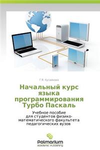 Nachal'nyy Kurs Yazyka Programmirovaniya Turbo Paskal'