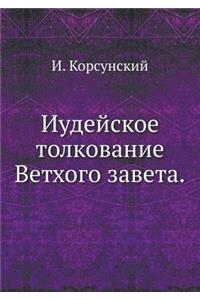 Иудейское толкование Ветхого завета