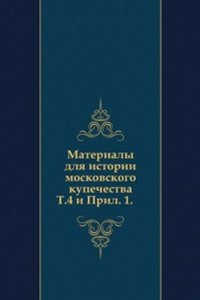 Materialy dlya istorii moskovskogo kupechestva