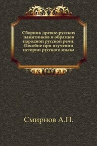 Sbornik drevne-russkih pamyatnikov i obraztsov narodnoj russkoj rechi
