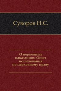 O tserkovnyh nakazaniyah