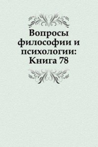 Voprosy filosofii i psihologii: Kniga 78