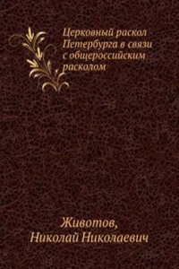 Tserkovnyj raskol Peterburga v svyazi s obscherossijskim raskolom. Ocherki